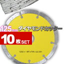 【クーポン最大2000円OFF】ダイヤモンドカッター 125mm 10枚組 セグメント 乾式 コンクリート ブロック タイル レンガ 切断用 刃 ダイヤモンド カッター 替刃 替え刃 送料無料