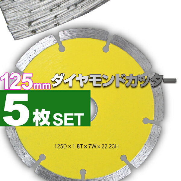 【6/1限定 10%OFFクーポン】ダイヤモンドカッター 125mm 5枚組 セグメント 乾式 コンクリート ブロック タイル レンガ 切断用 刃 ダイヤモンド カッター 替刃 替え刃 送料無料