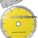 【4/30限定 5%OFFクーポン】ダイヤモンドカッター 150mm セグメント 乾式 コンクリート ブロック タイル レンガ 切断用 刃 ダイヤモンド カッター 替刃 替え刃 送料無料