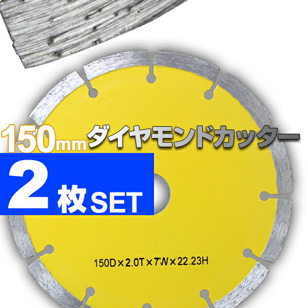 ダイヤモンドカッター 150mm 2枚組 セグメント 乾式 コンクリート ブロック タイル レンガ 切断用 刃 ダイヤモンド カッター 替刃 替え刃 送料無料