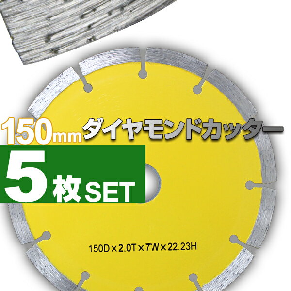 ダイヤモンドカッター 150mm 5枚組 セグメント 乾式 コンクリート ブロック タイル レンガ 切断用 刃 ダイヤモンド カッター 替刃 替え刃 送料無料