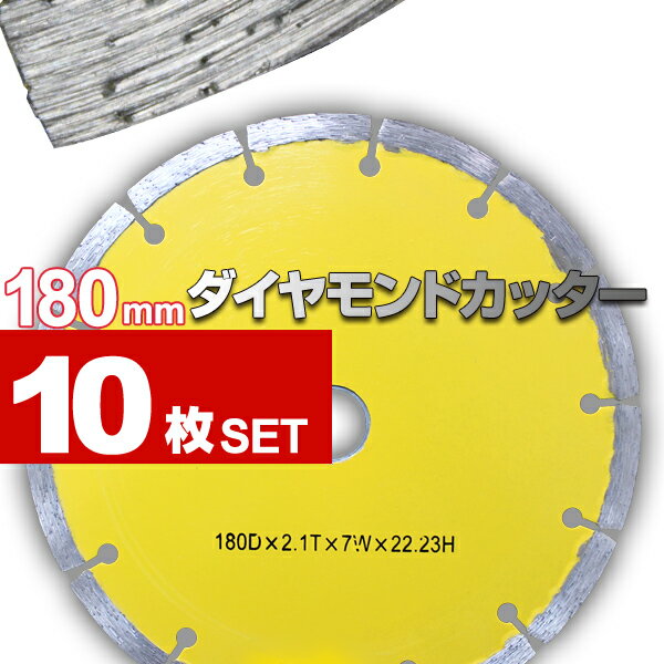 【送料無料】ダイヤモンドカッター 180mm 10枚組 セグメント 乾式 コンクリート ブロック タイル レンガ 切断用 刃 ダイヤモンド カッター 替刃 替え刃 送料無料