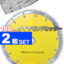 【クーポン最大400円OFF】ダイヤモンドカッター 180mm 2枚組 セグメント 乾式 コンクリート ブロック タイル レンガ 切断用 刃 ダイヤモンド カッター 替刃 替え刃 送料無料