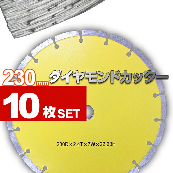 【送料無料】ダイヤモンドカッター 230mm 10枚組 セグメント 乾式 コンクリート ブロック タイル レンガ 切断用 刃 ダイヤモンド カッター 替刃 替え刃 送料無料