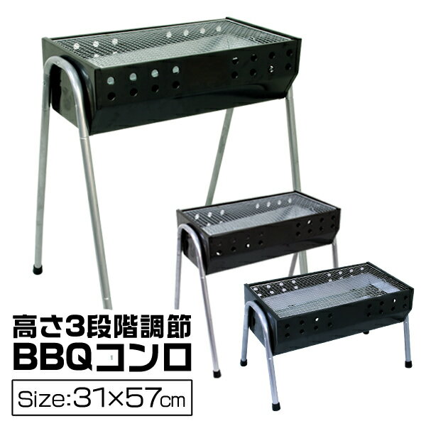 【送料無料】BBQコンロ バーベキューコンロ 54cm 2〜4人用 バーベキューグリル BBQスタンド バーベキュースタンド BBQ バーベキュー コンロ グリル 3段階調節機能付き バーベキュー用品 キャンプ用品 送料無料