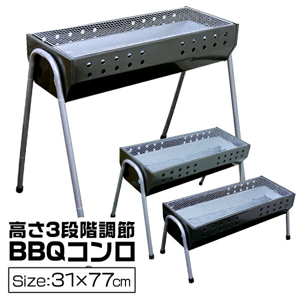 【送料無料】BBQコンロ バーベキューコンロ 大型 73cm 4〜8人用 バーベキューグリル BBQスタンド バーベキュースタンド BBQ バーベキュー コンロ グリル 3段階調節機能付き バーベキュー用品 キャンプ用品 送料無料