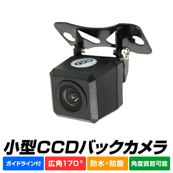 【スーパーSALE限定価格】バックカメラ CCD リアカメラ 車載カメラ 車載用バックカメラ 広角 角型 広角170度 角度調整可能 バック連動 小型カメラ カメラ 小型 防水 ガイドライン付き ゆうパケット送料無料