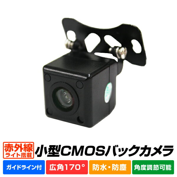 【6/4限定 10%OFFクーポン】バックカメラ CCD リアカメラ 車載カメラ 車載用バックカメラ 広角 角型 赤外線機能搭載 広角170度 角度調整可能 バック連動 小型カメラ カメラ 小型 防水 ガイドライン付き 送料無料