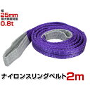 【期間限定クーポン配布中】スリングベルト 2m 幅25mm 使用荷重800kg 玉掛け ナイロンスリング 0.8t 高品質 ベルトスリング ナイロンスリングベルト 繊維ベルト 吊ベルト 荷吊りベルト ロープ 牽引 クレーンロープ クレーンベルト 運搬 送料無料