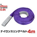 【期間限定クーポン配布中】スリングベルト 4m 幅25mm 使用荷重800kg 玉掛け ナイロンスリング 0.8t 高品質 ベルトスリング ナイロンスリングベルト 繊維ベルト 吊ベルト 荷吊りベルト ロープ 牽引 クレーンロープ クレーンベルト 運搬 送料無料