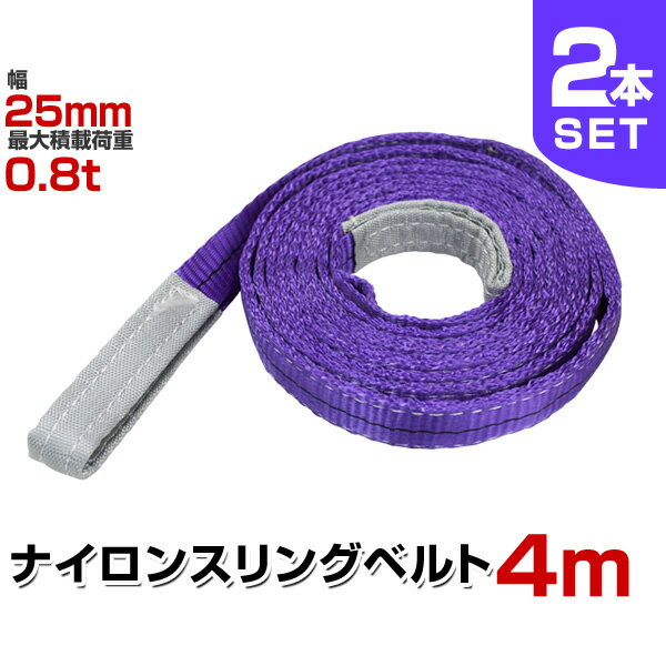 【クーポン最大400円OFF★】【2本セット】スリングベルト 4m 幅25mm 使用荷重800kg 玉掛け ナイロンスリング 0.8t 高品質 ベルトスリング ナイロンスリングベルト 繊維ベルト 吊ベルト 荷吊りベルト ロープ 牽引 クレーンロープ クレーンベルト 運搬 送料無料