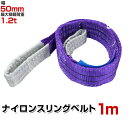 【期間限定クーポン配布中】スリングベルト 1m 幅50mm 使用荷重1200kg 玉掛け ナイロンスリング 1.2t 高品質 ベルトスリング ナイロンスリングベルト 繊維ベルト 吊ベルト 荷吊りベルト ロープ 牽引 クレーンロープ クレーンベルト 運搬 送料無料