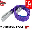 【最大400円OFFクーポン】【10本セット】スリングベルト 1m 幅50mm 使用荷重1200kg 玉掛け ナイロンスリング 1.2t 高品質 ベルトスリング...