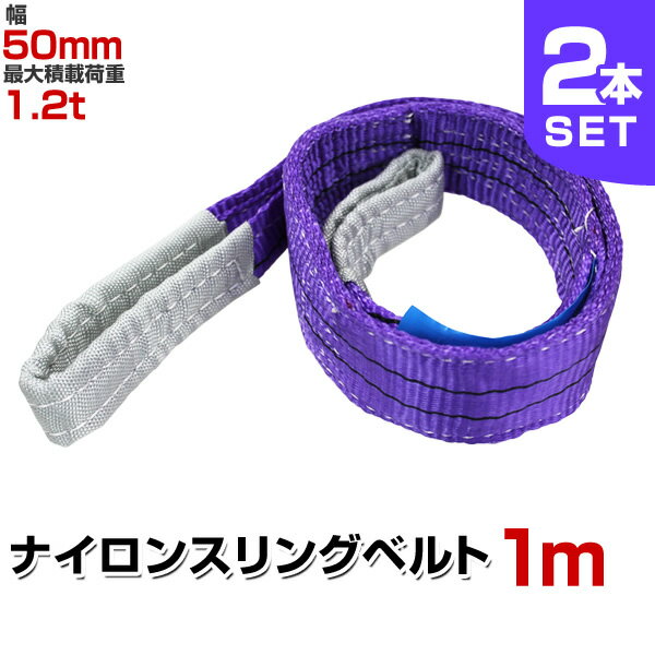 【クーポン最大400円OFF★】【2本セット】スリングベルト 1m 幅50mm 使用荷重1200kg 玉掛け ナイロンスリング 1.2t 高品質 ベルトスリング ナイロンスリングベルト 繊維ベルト 吊ベルト 荷吊りベルト ロープ 牽引 クレーンロープ クレーンベルト 運搬 送料無料