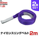 【最大400円OFFクーポン】【2本セット】スリングベルト 2m 幅50mm 使用荷重1200kg 玉掛け ナイロンスリング 1.2t 高品質 ベルトスリング ...