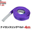 【期間限定クーポン配布中】スリングベルト 4m 幅50mm 使用荷重1200kg 玉掛け ナイロンスリング 1.2t 高品質 ベルトスリング ナイロンスリングベルト 繊維ベルト 吊ベルト 荷吊りベルト ロープ 牽引 クレーンロープ クレーンベルト 運搬 送料無料