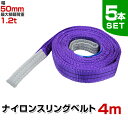 【本日限定クーポンで10%OFF】【5本セット】スリングベルト 4m 幅50mm 使用荷重1200kg 玉掛け ナイロンスリング 1.2t 高品質 ベルトスリン...