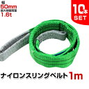 【本日限定クーポンで10%OFF】【10本セット】スリングベルト 1m 幅50mm 使用荷重1600kg 玉掛け ナイロンスリング 1.6t 高品質 ベルトスリ...