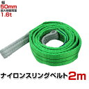 【期間限定クーポン配布中】スリングベルト 2m 幅50mm 使用荷重1600kg 玉掛け ナイロンスリング 1.6t 高品質 ベルトスリング ナイロンスリングベルト 繊維ベルト 吊ベルト 荷吊りベルト ロープ 牽引 クレーンロープ クレーンベルト 運搬 送料無料
