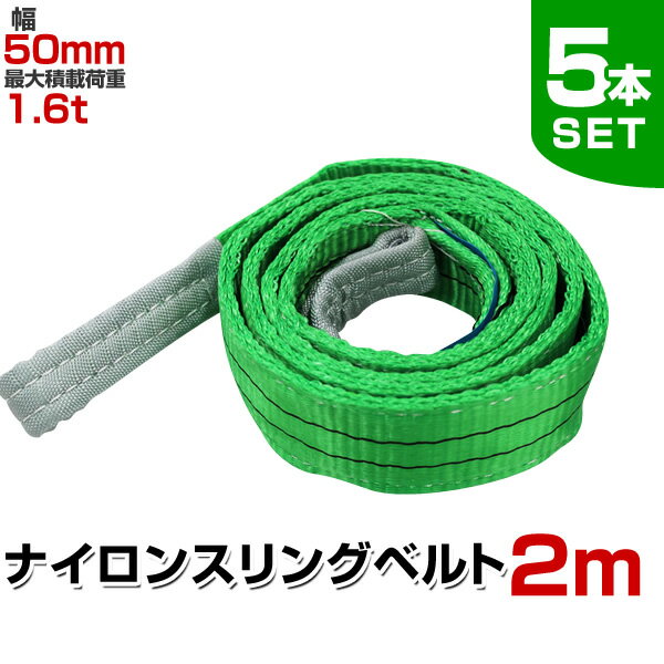 【5本セット】スリングベルト 2m 幅50mm 使用荷重1600kg 玉掛け ナイロンスリング 1.6t 高品質 ベルトスリング ナイロンスリングベルト 繊維ベルト 吊ベルト 荷吊りベルト ロープ 牽引 クレーンロープ クレーンベルト 運搬 送料無料