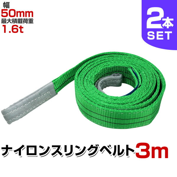 【クーポン最大2000円OFF】【2本セット】スリングベルト 3m 幅50mm 使用荷重1600kg 玉掛け ナイロンスリング 1.6t 高品質 ベルトスリング ナイロンスリングベルト 繊維ベルト 吊ベルト 荷吊りベルト ロープ 牽引 クレーンロープ クレーンベルト 運搬 送料無料