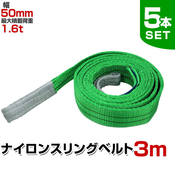 【GW限定クーポン最大1000円OFF】【5本セット】スリングベルト 3m 幅50mm 使用荷重1600kg 玉掛け ナイロンスリング 1.6t 高品質 ベルトスリング ナイロンスリングベルト 繊維ベルト 吊ベルト 荷吊りベルト ロープ 牽引 クレーンロープ クレーンベルト 運搬 送料無料