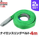 【最大400円OFFクーポン】【2本セット】スリングベルト 4m 幅50mm 使用荷重1600kg 玉掛け ナイロンスリング 1.6t 高品質 ベルトスリング ...