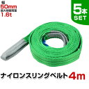 【期間限定クーポン配布中】【5本セット】スリングベルト 4m 幅50mm 使用荷重1600kg 玉掛け ナイロンスリング 1.6t 高品質 ベルトスリング ナイロンスリングベルト 繊維ベルト 吊ベルト 荷吊りベルト ロープ 牽引 クレーンロープ クレーンベルト 運搬 送料無料