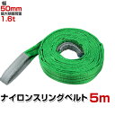 【最大400円OFFクーポン】スリングベルト 5m 幅50mm 使用荷重1600kg 玉掛け ナイロンスリング 1.6t 高品質 ベルトスリング ナイロンスリン...