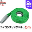 【期間限定クーポン配布中】【2本セット】スリングベルト 5m 幅50mm 使用荷重1600kg 玉掛け ナイロンスリング 1.6t 高品質 ベルトスリング ナイロンスリングベルト 吊ベルト 荷吊りベルト ロープ 牽引 クレーンロープ クレーンベルト 運搬 送料無料