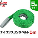【期間限定クーポン配布中】【5本セット】スリングベルト 5m 幅50mm 使用荷重1600kg 玉掛け ナイロンスリング 1.6t 高品質 ベルトスリング ナイロンスリングベルト 吊ベルト 荷吊りベルト ロープ 牽引 クレーンロープ クレーンベルト 運搬 送料無料
