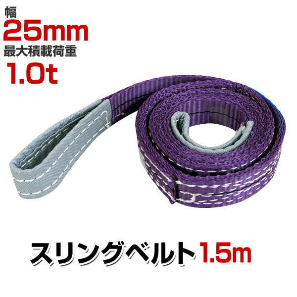 【18日限定ポイント最大5倍】スリングベルト 1.5m 幅25mm 使用荷重1000kg 玉掛け ナ ...