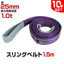 【期間限定クーポン配布中】【10本セット】スリングベルト 1.5m 幅25mm 使用荷重1000kg 玉掛け ナイロンスリング 1t 高品質 ベルトスリング ナイロンスリングベルト 繊維ベルト 吊ベルト 荷吊りベルト ロープ 牽引 クレーンロープ クレーンベルト 運搬 送料無料