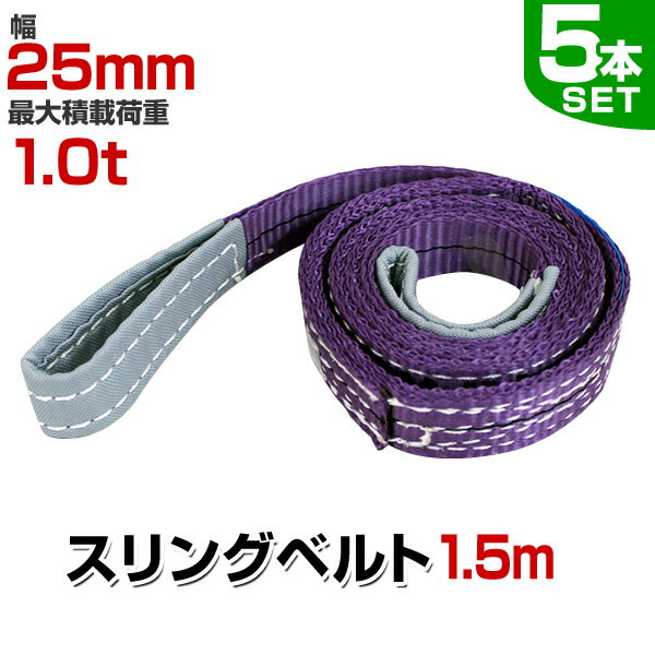 【GW限定クーポン最大1000円OFF】【5本セット】スリングベルト 1.5m 幅25mm 使用荷重1000kg 玉掛け ナイロンスリング 1t 高品質 ベルトスリング ナイロンスリングベルト 繊維ベルト 吊ベルト 荷吊りベルト ロープ 牽引 クレーンロープ クレーンベルト 運搬 送料無料