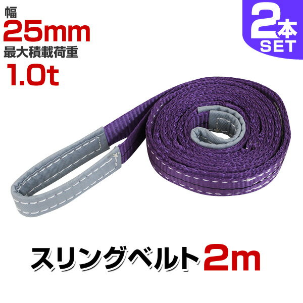 【クーポン最大400円OFF★】【2本セット】スリングベルト 2m 幅25mm 使用荷重1000kg 玉掛け ナイロンスリング 1t 高品質 ベルトスリング ナイロンスリングベルト 繊維ベルト 吊ベルト 荷吊りベルト ロープ 牽引 クレーンロープ クレーンベルト 運搬 送料無料