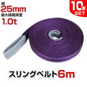 【期間限定クーポン配布中】【10本セット】スリングベルト 6m 幅25mm 使用荷重1000kg 玉掛け ナイロンスリング 1t 高品質 ベルトスリング ナイロンスリングベルト 繊維ベルト 吊ベルト 荷吊りベルト ロープ 牽引 クレーンロープ クレーンベルト 運搬 送料無料