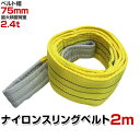 【本日限定クーポンで10%OFF】スリングベルト 2m 幅75mm 使用荷重2400kg 玉掛け ナイロンスリング 2.4t 高品質 ベルトスリング ナイロンス...
