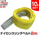 【期間限定クーポン配布中】【10本セット】スリングベルト 2m 幅75mm 使用荷重2400kg 玉掛け ナイロンスリング 2.4t 高品質 ベルトスリング ナイロンスリングベルト 繊維ベルト 吊ベルト 荷吊りベルト ロープ 牽引 クレーンロープ クレーンベルト 運搬 送料無料