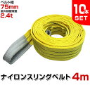 【クーポン最大400円OFF】【10本セット】スリングベルト 4m 幅75mm 使用荷重2400kg 玉掛け ナイロンスリング 2.4t 高品質 ベルトスリング ナイロンスリングベルト 繊維ベルト 吊ベルト 荷吊りベルト ロープ 牽引 クレーンロープ クレーンベルト 運搬 送料無料