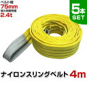 【期間限定クーポン配布中】【5本セット】スリングベルト 4m 幅75mm 使用荷重2400kg 玉掛け ナイロンスリング 2.4t 高品質 ベルトスリング ナイロンスリングベルト 繊維ベルト 吊ベルト 荷吊りベルト ロープ 牽引 クレーンロープ クレーンベルト 運搬 送料無料