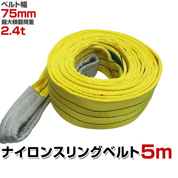 【クーポン最大400円OFF★】スリングベルト 5m 幅75mm 使用荷重2400kg 玉掛け ナイロンスリング 2.4t 高品質 ベルトスリング ナイロンスリングベルト 繊維ベルト 吊ベルト 荷吊りベルト ロープ 牽引 クレーンロープ クレーンベルト 運搬 送料無料