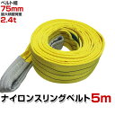 【期間限定クーポン配布中】スリングベルト 5m 幅75mm 使用荷重2400kg 玉掛け ナイロンスリング 2.4t 高品質 ベルトスリング ナイロンスリングベルト 繊維ベルト 吊ベルト 荷吊りベルト ロープ 牽引 クレーンロープ クレーンベルト 運搬 送料無料