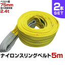 【期間限定クーポン配布中】【2本セット】スリングベルト 5m 幅75mm 使用荷重2400kg 玉掛け ナイロンスリング 2.4t 高品質 ベルトスリング ナイロンスリングベルト 繊維ベルト 吊ベルト 荷吊りベルト ロープ 牽引 クレーンロープ クレーンベルト 運搬 送料無料