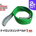 【期間限定クーポン配布中】【2本セット】スリングベルト 1m 幅50mm 使用荷重2000kg 玉掛け ナイロンスリング 2t 高品質 ベルトスリング ナイロンスリングベルト 繊維ベルト 吊ベルト 荷吊りベルト ロープ 牽引 クレーンロープ クレーンベルト 運搬 送料無料