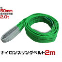 【期間限定クーポン配布中】スリングベルト 2m 幅50mm 使用荷重2000kg 玉掛け ナイロンスリング 2t 高品質 ベルトスリング ナイロンスリングベルト 繊維ベルト 吊ベルト 荷吊りベルト ロープ 牽引 クレーンロープ クレーンベルト 運搬 送料無料