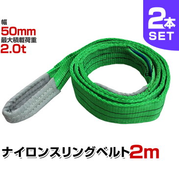 【送料無料】【20日限定10%OFFクーポン】【2本セット】スリングベルト 50mm 2m 使用荷重2000kg ナイロンスリング ベルトスリング 繊維ベルト 吊ベルト 玉掛け ナイロンスリング 荷吊りベルト ロープ 牽引 クレーンロープ クレーンベルト 運搬