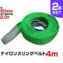 【GW限定クーポン最大1000円OFF】【2本セット】スリングベルト 4m 幅50mm 使用荷重2000kg 玉掛け ナイロンスリング 2t 高品質 ベルトスリング ナイロンスリングベルト 繊維ベルト 吊ベルト 荷吊りベルト ロープ 牽引 クレーンロープ クレーンベルト 運搬 送料無料