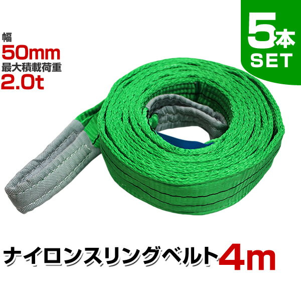 【5本セット】スリングベルト 4m 幅50mm 使用荷重2000kg 玉掛け ナイロンスリング 2t 高品質 ベルトスリング ナイロンスリングベルト 繊維ベルト 吊ベルト 荷吊りベルト ロープ 牽引 クレーンロープ クレーンベルト 運搬 送料無料