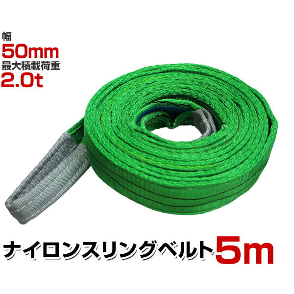 【GW限定クーポン最大1000円OFF】スリングベルト 5m 幅50mm 使用荷重2000kg 玉掛け ナイロンスリング 2t 高品質 ベルトスリング ナイロンスリングベルト 繊維ベルト 吊ベルト 荷吊りベルト ロープ 牽引 クレーンロープ クレーンベルト 運搬 送料無料