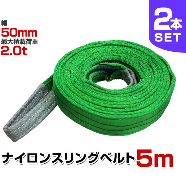 【6/1限定 10%OFFクーポン】【2本セット】スリングベルト 5m 幅50mm 使用荷重2000kg 玉掛け ナイロンスリング 2t 高品質 ベルトスリング ナイロンスリングベルト 繊維ベルト 吊ベルト 荷吊りベルト ロープ 牽引 クレーンロープ クレーンベルト 運搬 送料無料